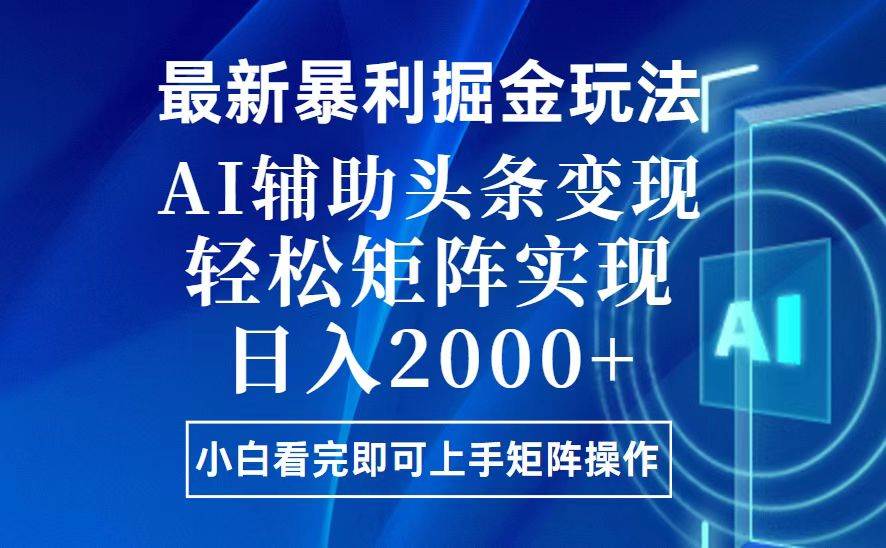 （13713期）今日头条最新暴利掘金玩法，思路简单，上手容易，AI辅助复制粘贴，轻松…远创网-专注分享副业落地实操课程 – 全网首发_高质量项目输出远创网