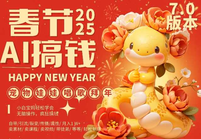AI春节搞钱7.0升级版，蝴蝶号超火爆萌宠唱歌拜年，AI一键制作，每日轻松十分钟  月挣米1W+远创网-专注分享副业落地实操课程 – 全网首发_高质量项目输出远创网