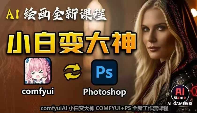 AI绘画全新课程，AI小白变大神COMFYUI+PS全新工作流课程，学会能创作无限可能远创网-专注分享副业落地实操课程 – 全网首发_高质量项目输出远创网