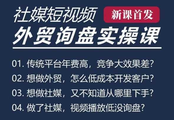 五大社媒·短视频获客线上课(TK/INS/FB/YTB/视频号)，B2B外贸工厂短视频线上班远创网-专注分享副业落地实操课程 – 全网首发_高质量项目输出远创网