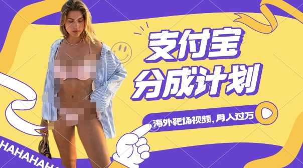 利用海外靶场射击视频，挣支付宝分成收益，轻松月入过W【揭秘】远创网-专注分享副业落地实操课程 – 全网首发_高质量项目输出远创网
