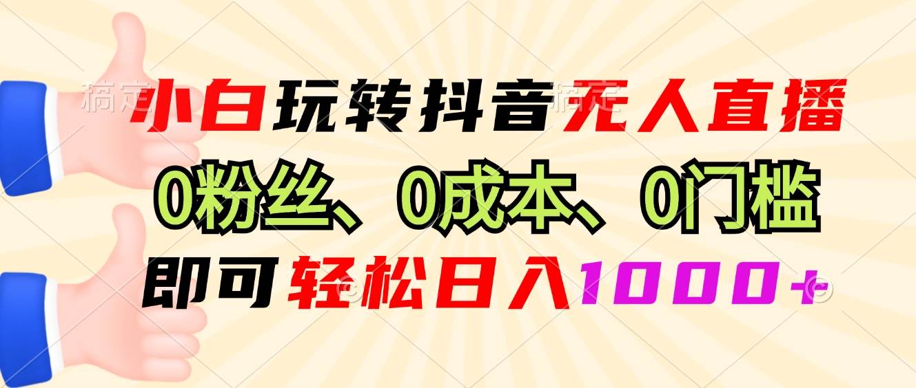 （13720期）小白玩转抖音无人直播，0粉丝、0成本、0门槛，轻松日入1000+远创网-专注分享副业落地实操课程 – 全网首发_高质量项目输出远创网