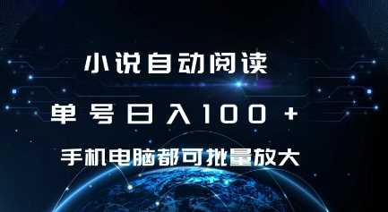 小说自动阅读 单号日入100+ 手机电脑都可 批量放大操作【揭秘】远创网-专注分享副业落地实操课程 – 全网首发_高质量项目输出远创网