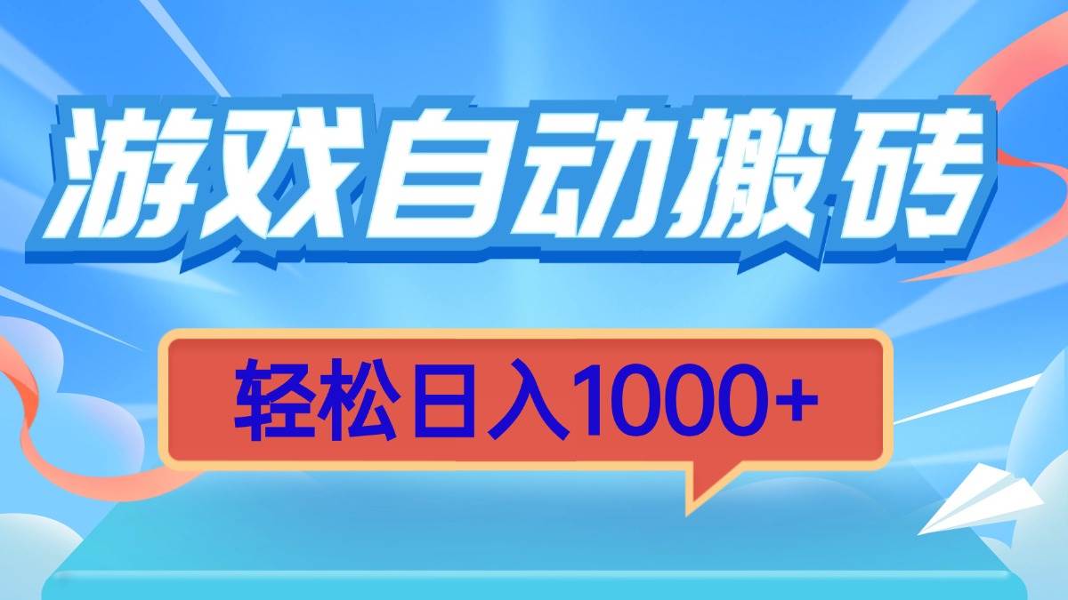 （13722期）游戏自动搬砖，轻松日入1000+ 简单无脑有手就行远创网-专注分享副业落地实操课程 – 全网首发_高质量项目输出远创网