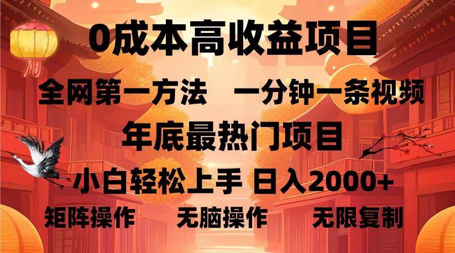 （13723期）0成本高收益蓝海项目，一分钟一条视频，年底最热项目，小白轻松日入…远创网-专注分享副业落地实操课程 – 全网首发_高质量项目输出远创网