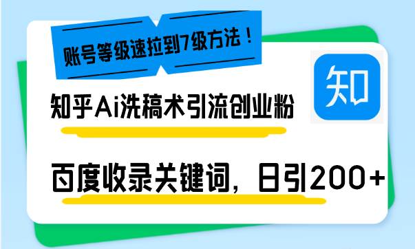 （13725期）知乎Ai洗稿术引流，日引200+创业粉，文章轻松进百度搜索页，账号等级速远创网-专注分享副业落地实操课程 – 全网首发_高质量项目输出远创网