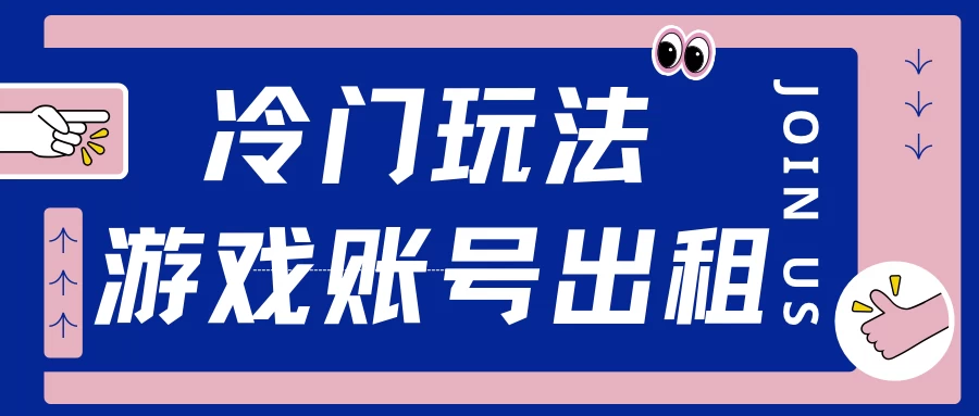 冷门游戏账号，出租玩法操作简单，适合新手小白远创网-专注分享副业落地实操课程 – 全网首发_高质量项目输出远创网