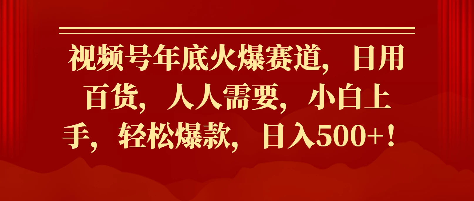 视频号年底火爆赛道，日用百货，人人需要，小白上手，轻松爆款，日入500+！远创网-专注分享副业落地实操课程 – 全网首发_高质量项目输出远创网