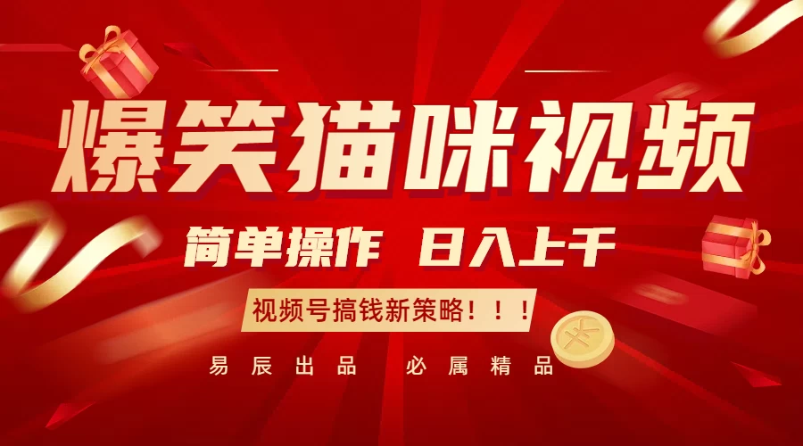 爆笑猫咪视频：简单操作，日入过千，视频号搞钱新策略！远创网-专注分享副业落地实操课程 – 全网首发_高质量项目输出远创网