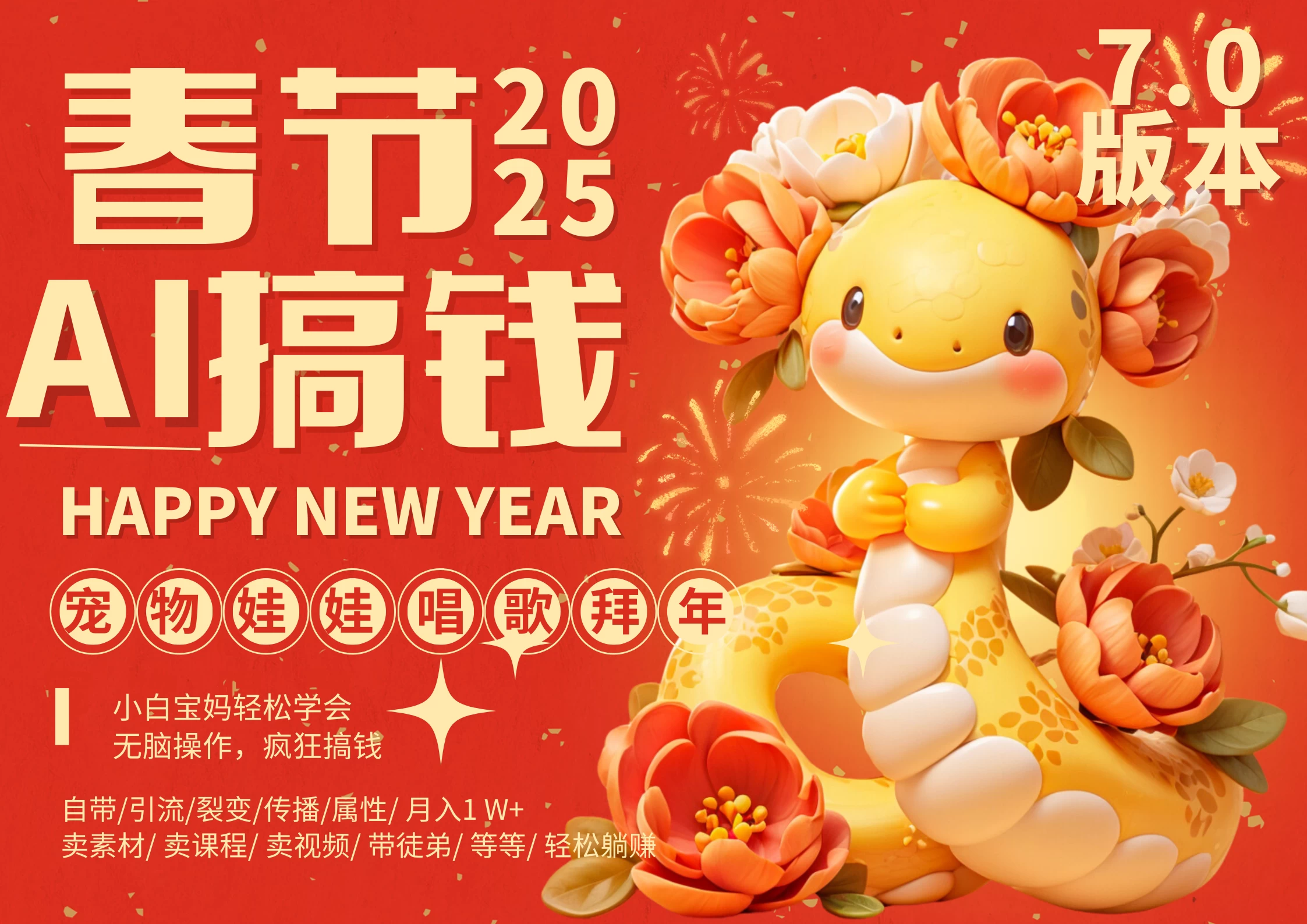 AI春节搞钱7.0升级版，蝴蝶号超火爆萌宠唱歌拜年，AI一键批量制作，春节做轻松躺赚，抓紧冲！远创网-专注分享副业落地实操课程 – 全网首发_高质量项目输出远创网