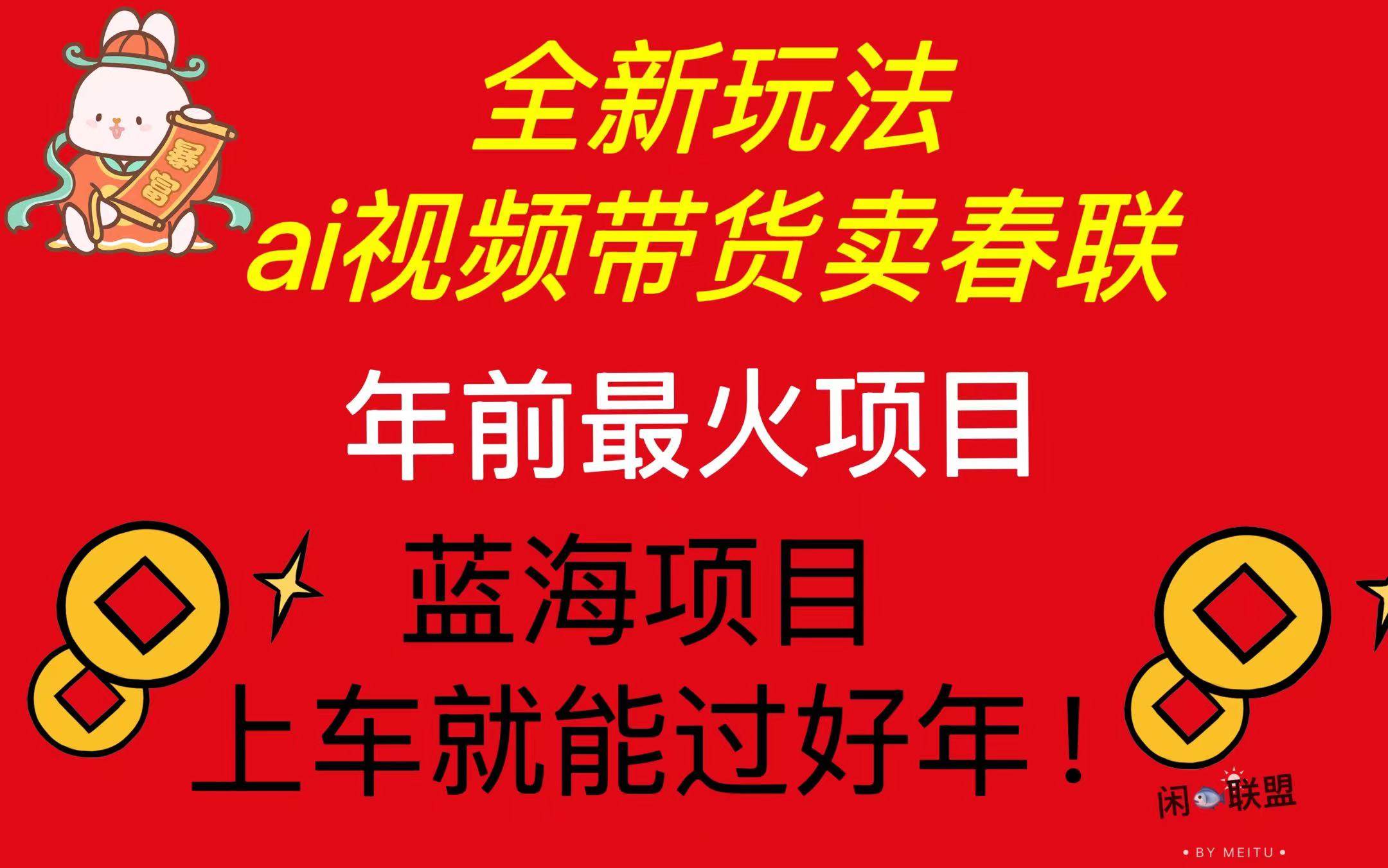 （13726期）Ai视频带货卖春联全新简单无脑玩法，年前最火爆项目，爆单过好年远创网-专注分享副业落地实操课程 – 全网首发_高质量项目输出远创网
