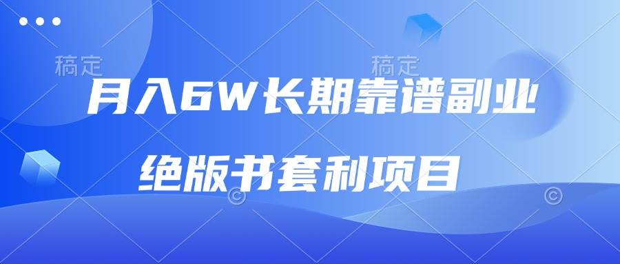 （13727期）月入6w长期靠谱副业，绝版书套利项目，日入2000+，新人小白秒上手远创网-专注分享副业落地实操课程 – 全网首发_高质量项目输出远创网