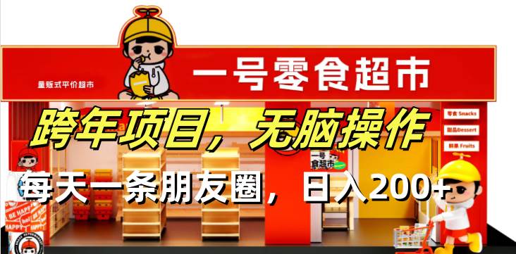 （13728期）跨年项目无脑操作每天一天朋友圈日入200+远创网-专注分享副业落地实操课程 – 全网首发_高质量项目输出远创网