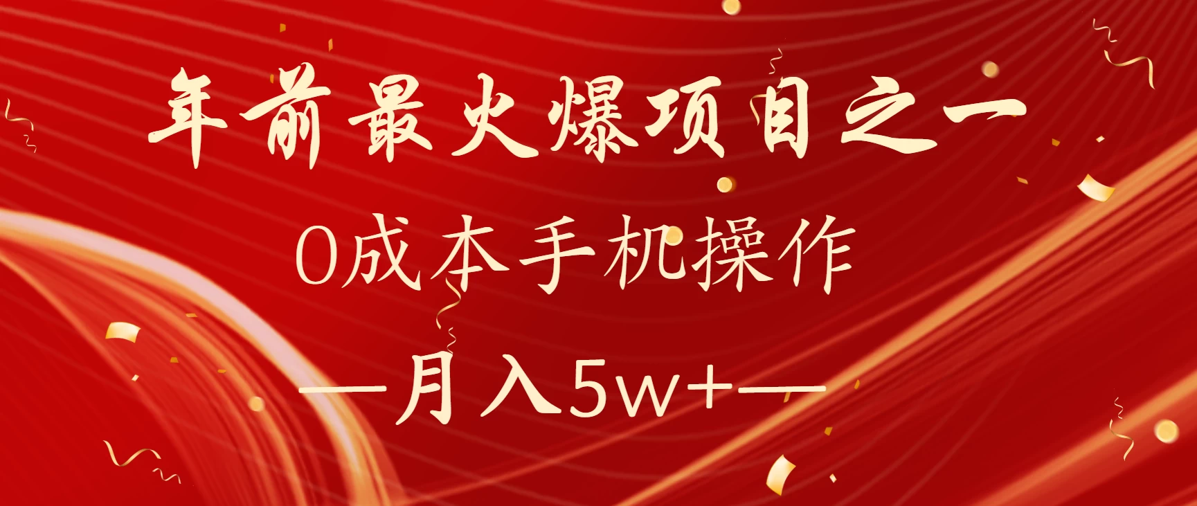 最赚钱火爆项目，月入几万，一个过个肥年的项目！远创网-专注分享副业落地实操课程 – 全网首发_高质量项目输出远创网