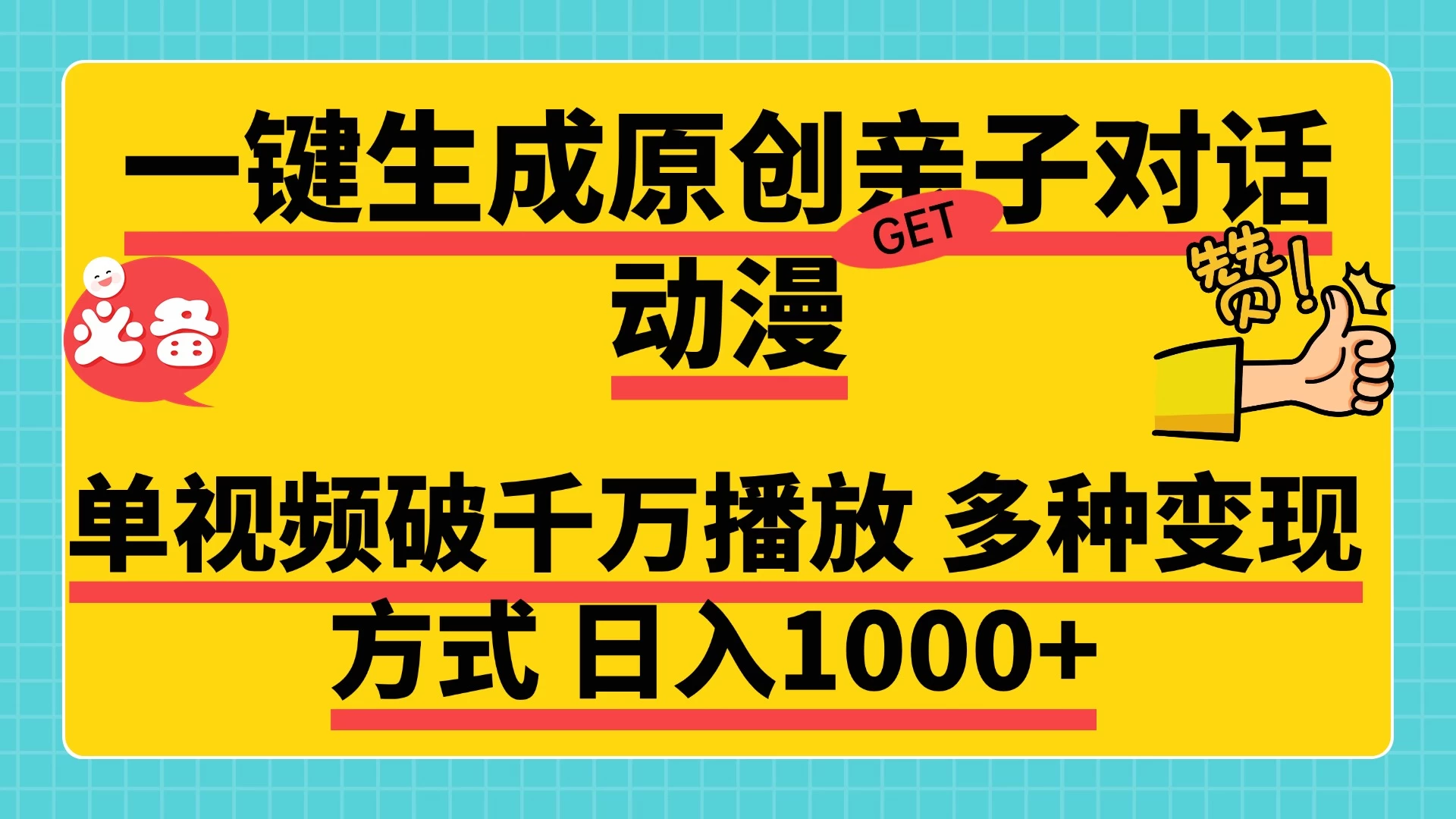 一键生成原创亲子对话动漫，单视频破千万播放，多种变现方式日入1000+远创网-专注分享副业落地实操课程 – 全网首发_高质量项目输出远创网