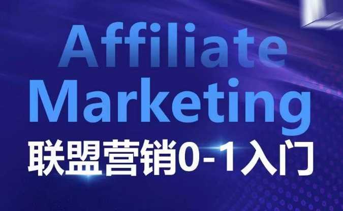 ​​​​​​Affiliate Marketing联盟营销0-1入门，联盟营销基本逻辑 联盟平台逻辑及联盟客逻辑全面详解远创网-专注分享副业落地实操课程 – 全网首发_高质量项目输出远创网