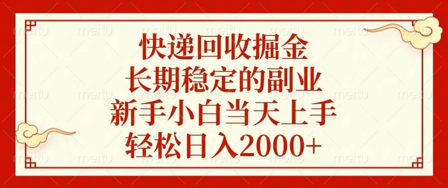 （13731期）快递回收掘金，长期稳定的副业，新手小白当天上手，轻松日入2000+远创网-专注分享副业落地实操课程 – 全网首发_高质量项目输出远创网