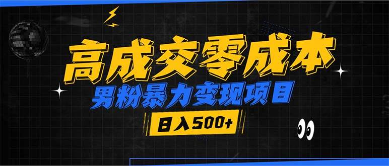 （13732期）男粉暴力变现项目，高成交0成本，谁发谁火，加爆微信，日入500+远创网-专注分享副业落地实操课程 – 全网首发_高质量项目输出远创网