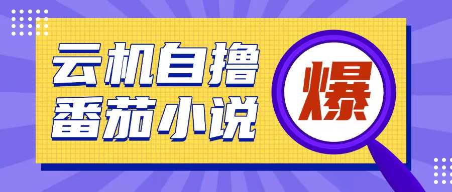 首发云手机自撸小说玩法，10块钱成本可撸200+收益操作简单【揭秘】远创网-专注分享副业落地实操课程 – 全网首发_高质量项目输出远创网