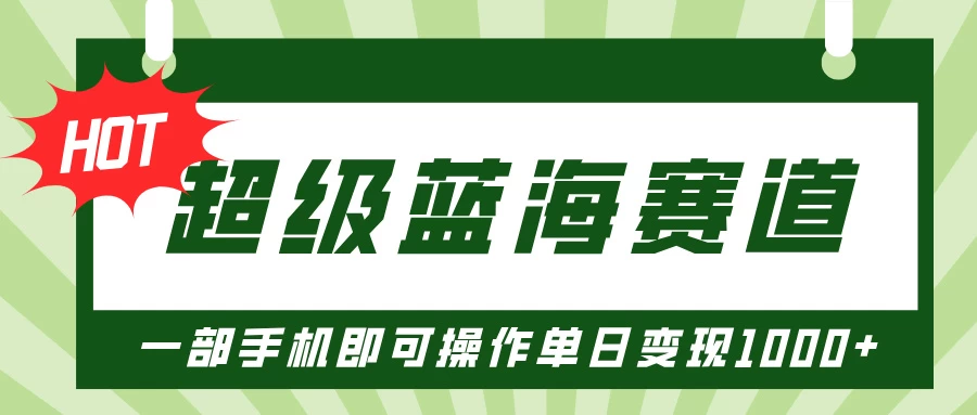 超级蓝海赛道，小红书卖PPT模板项目，一部手机即可操作单日变现1000+远创网-专注分享副业落地实操课程 – 全网首发_高质量项目输出远创网