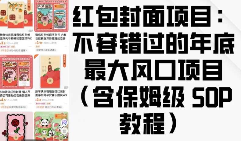 红包封面项目：不容错过的年底最大风口项目(含保姆级 SOP 教程)远创网-专注分享副业落地实操课程 – 全网首发_高质量项目输出远创网