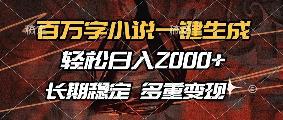 （13737期）百万字小说一键生成，轻松日入2000+，长期稳定可做，多种变现方式远创网-专注分享副业落地实操课程 – 全网首发_高质量项目输出远创网