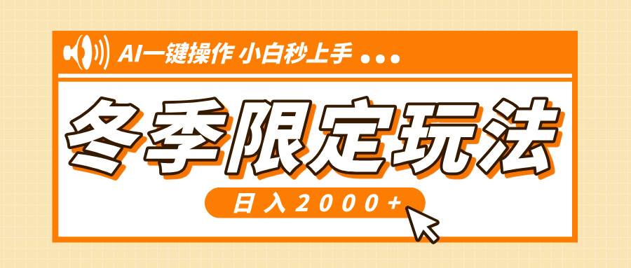（13738期）小红书冬季限定最新玩法，AI一键操作，引爆流量，小白秒上手，日入2000+远创网-专注分享副业落地实操课程 – 全网首发_高质量项目输出远创网