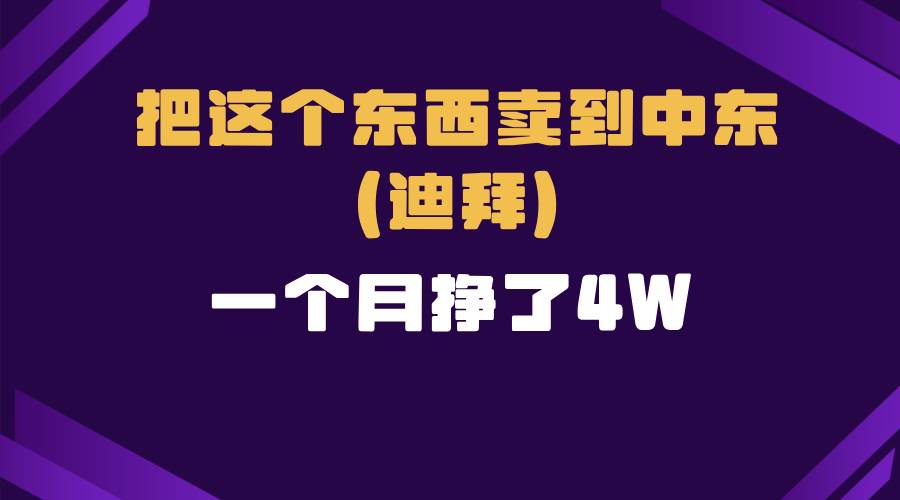 （13740期）跨境电商一个人在家把货卖到迪拜，暴力项目拆解远创网-专注分享副业落地实操课程 – 全网首发_高质量项目输出远创网