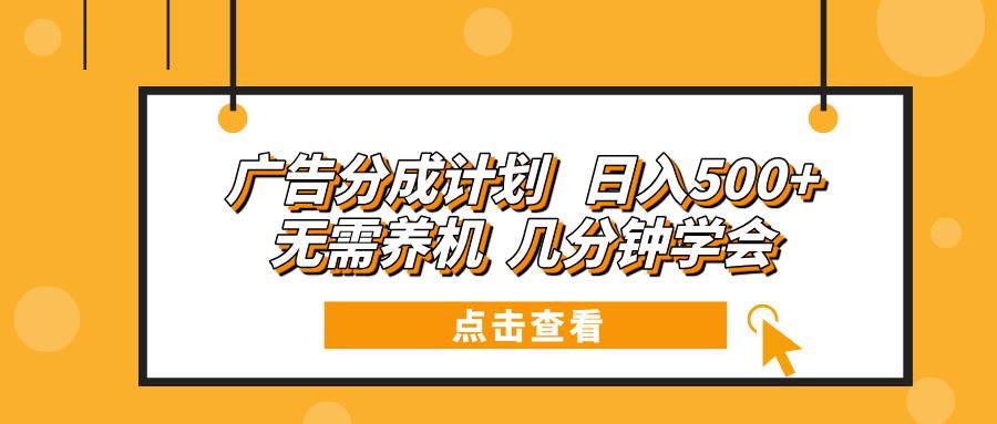 （13741期）广告分成计划 日入500+ 无需养机 几分钟学会远创网-专注分享副业落地实操课程 – 全网首发_高质量项目输出远创网
