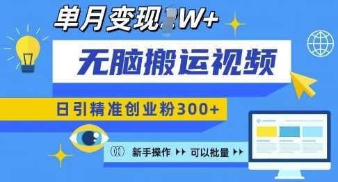 无脑搬运视频号可批量复制，新手即可操作，日引精准创业粉300+，月变现过W 【揭秘】远创网-专注分享副业落地实操课程 – 全网首发_高质量项目输出远创网