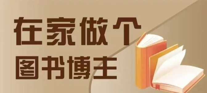 在家做个差异化图书博主，0-1带你入行，4类图书带货方式远创网-专注分享副业落地实操课程 – 全网首发_高质量项目输出远创网