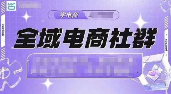 全域电商社群，抖店爆单计划运营实操，21天打爆一家抖音小店远创网-专注分享副业落地实操课程 – 全网首发_高质量项目输出远创网