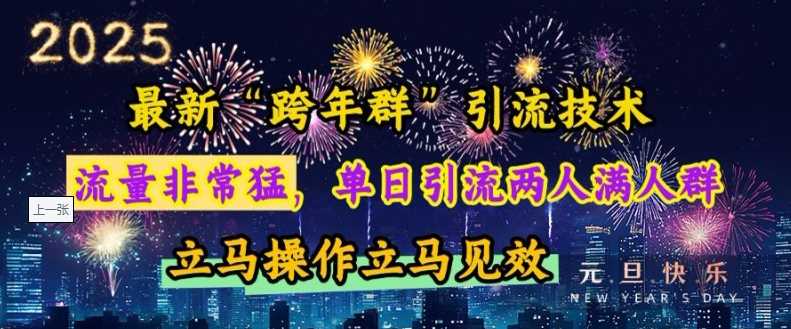 最新“跨年群”引流，流量非常猛，单日引流两人满人群，立马操作立马见效【揭秘】远创网-专注分享副业落地实操课程 – 全网首发_高质量项目输出远创网