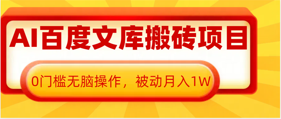 AI百度文库搬砖复制粘贴项目，0门槛无脑操作，被动月入1W+远创网-专注分享副业落地实操课程 – 全网首发_高质量项目输出远创网