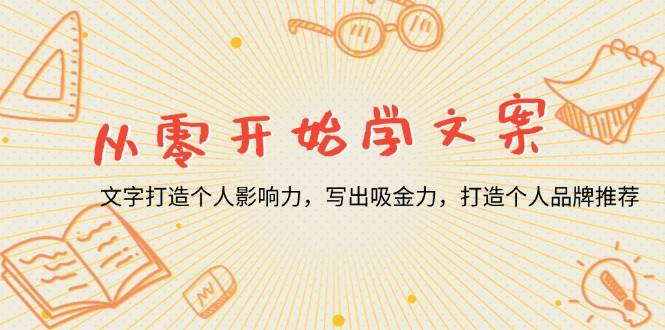 （13742期）从零开始学文案，文字打造个人影响力，写出吸金力，打造个人品牌推荐远创网-专注分享副业落地实操课程 – 全网首发_高质量项目输出远创网