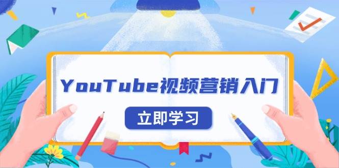 （13744期）YouTube视频营销入门：账号注册指南，平台介绍与外贸推广远创网-专注分享副业落地实操课程 – 全网首发_高质量项目输出远创网