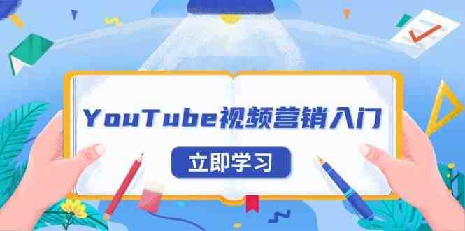 YouTube视频营销入门：账号注册指南，平台介绍与外贸推广远创网-专注分享副业落地实操课程 – 全网首发_高质量项目输出远创网
