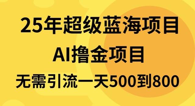 （13746期）25年超级蓝海项目一天800+，半搬砖项目，不需要引流远创网-专注分享副业落地实操课程 – 全网首发_高质量项目输出远创网