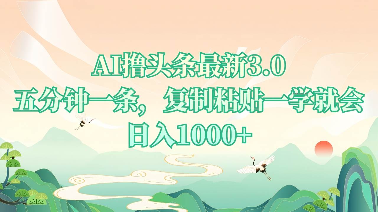 （13746期）AI撸头条最新3.0，5分钟一条，复制粘贴一学就会，日入1000+远创网-专注分享副业落地实操课程 – 全网首发_高质量项目输出远创网