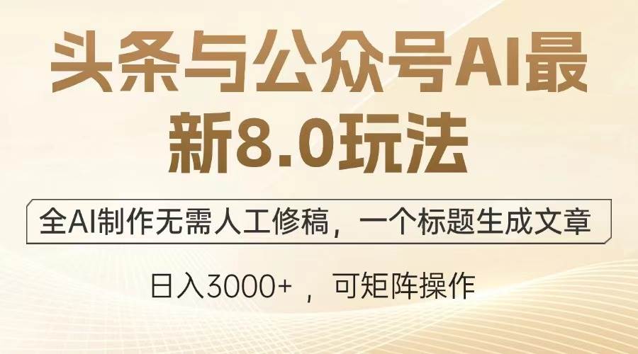（13748期）头条与公众号AI最新8.0玩法，全AI制作无需人工修稿，一个标题生成文章…远创网-专注分享副业落地实操课程 – 全网首发_高质量项目输出远创网