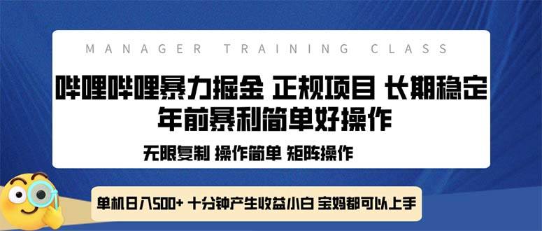 （13749期）全新哔哩哔哩暴力掘金 年前暴力项目简单好操作 长期稳定单机日入500+远创网-专注分享副业落地实操课程 – 全网首发_高质量项目输出远创网