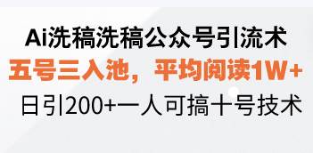 （13750期）Ai洗稿洗稿公众号引流术，五号三入池，平均阅读1W+，日引200+一人可搞…远创网-专注分享副业落地实操课程 – 全网首发_高质量项目输出远创网