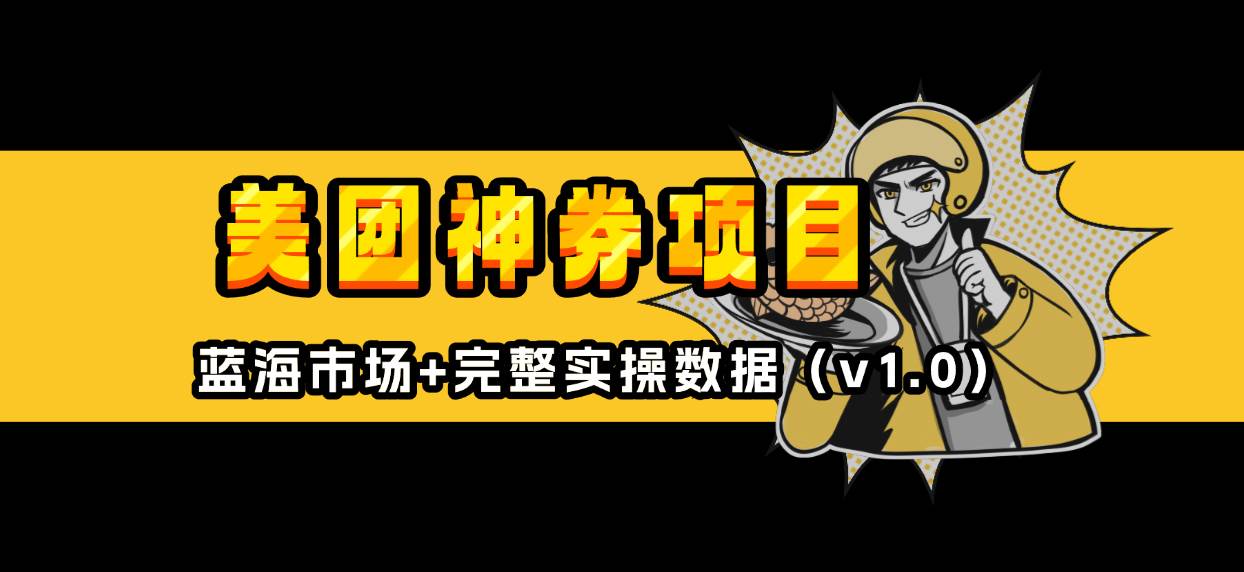 （13751期）美团神券/神会员_入门级教程，外卖券膨胀推广项目【蓝海市场攻略】远创网-专注分享副业落地实操课程 – 全网首发_高质量项目输出远创网
