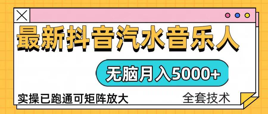 （13753期）抖音汽水音乐人计划无脑月入5000+操作简单实操已落地远创网-专注分享副业落地实操课程 – 全网首发_高质量项目输出远创网