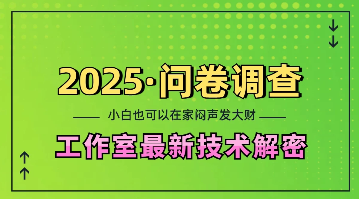 2025《问卷调查》最新工作室技术解密：一个人在家也可以闷声发大财，小白一天200+，可矩阵放大远创网-专注分享副业落地实操课程 – 全网首发_高质量项目输出远创网