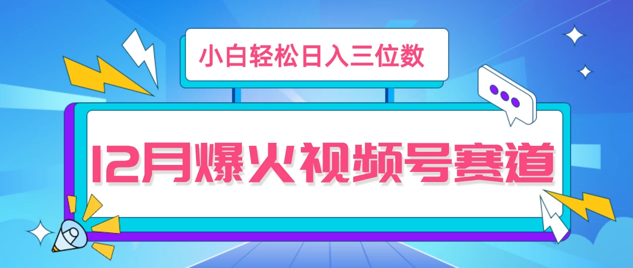 12月视频号爆火赛道，小白无脑操作，也可以轻松日入三位数远创网-专注分享副业落地实操课程 – 全网首发_高质量项目输出远创网