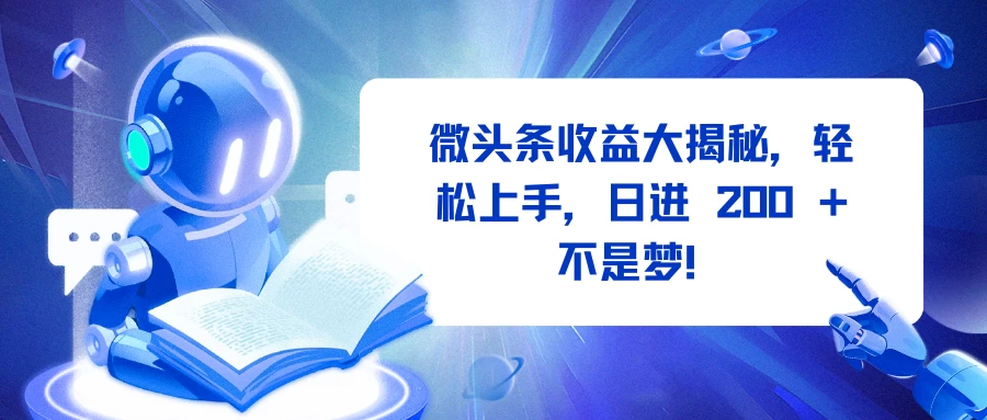 微头条收益大揭秘，轻松上手，日进 200 + 不是梦！远创网-专注分享副业落地实操课程 – 全网首发_高质量项目输出远创网