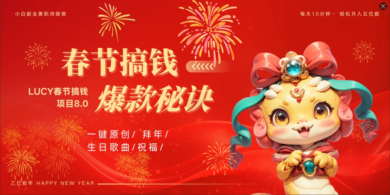 AI春节搞钱8.0升级版，蝴蝶号超火爆生日定制视频，每日轻松十分钟，月赚米1W+，抓紧冲！远创网-专注分享副业落地实操课程 – 全网首发_高质量项目输出远创网