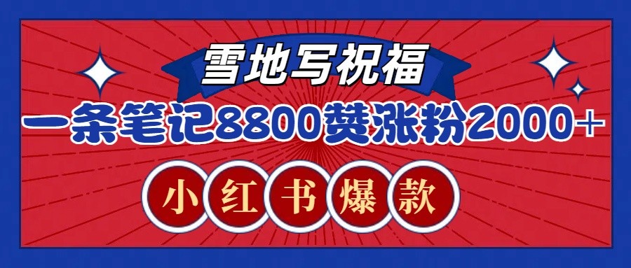 一条笔记8800+赞，涨粉2000+，火爆小红书的recraft雪地写祝福玩法（附提示词及工具）远创网-专注分享副业落地实操课程 – 全网首发_高质量项目输出远创网