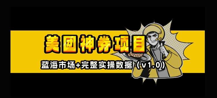 美团神券神会员_入门级教程，外卖券膨胀推广项目【全网首发，全新蓝海】远创网-专注分享副业落地实操课程 – 全网首发_高质量项目输出远创网